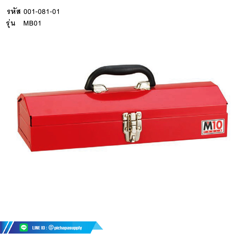 กล่องเครื่องมือเหล็ก 1 ชั้น  MB01