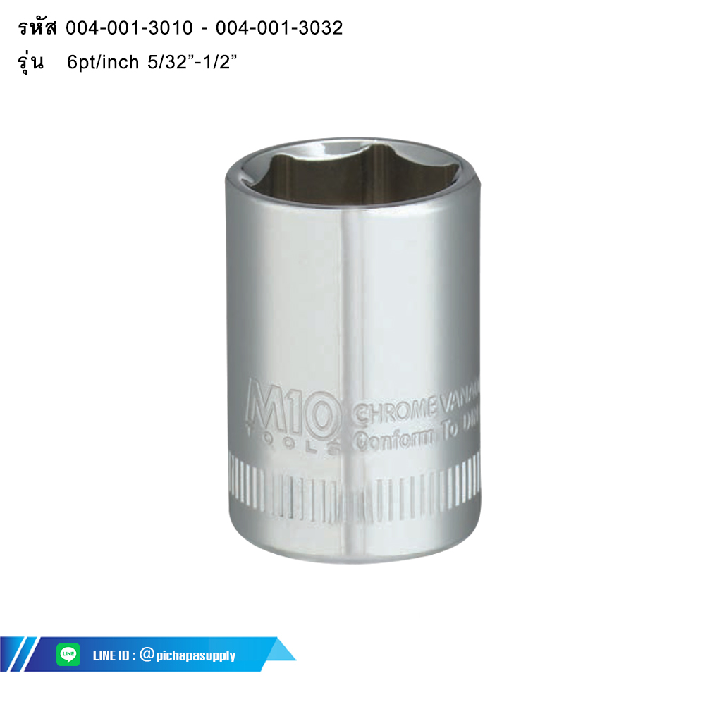 ลูกบ๊อกซ์สั้น 2 หุน 1/4นิ้ว ขนาด (6pt/inch)