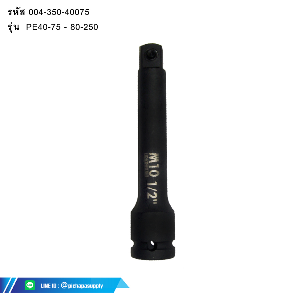 ข้อต่อบ๊อกซ์ลม รุ่น PE40-75 IMPACT EXTENSION BAR