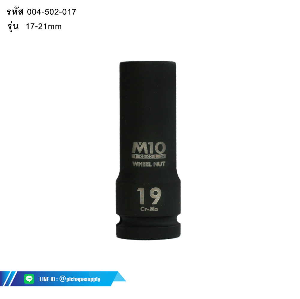ลูกบ๊อกซ์ลมถอดล้อรถ WHEEL NUT SOCKET FOR IMPACT WRENCH