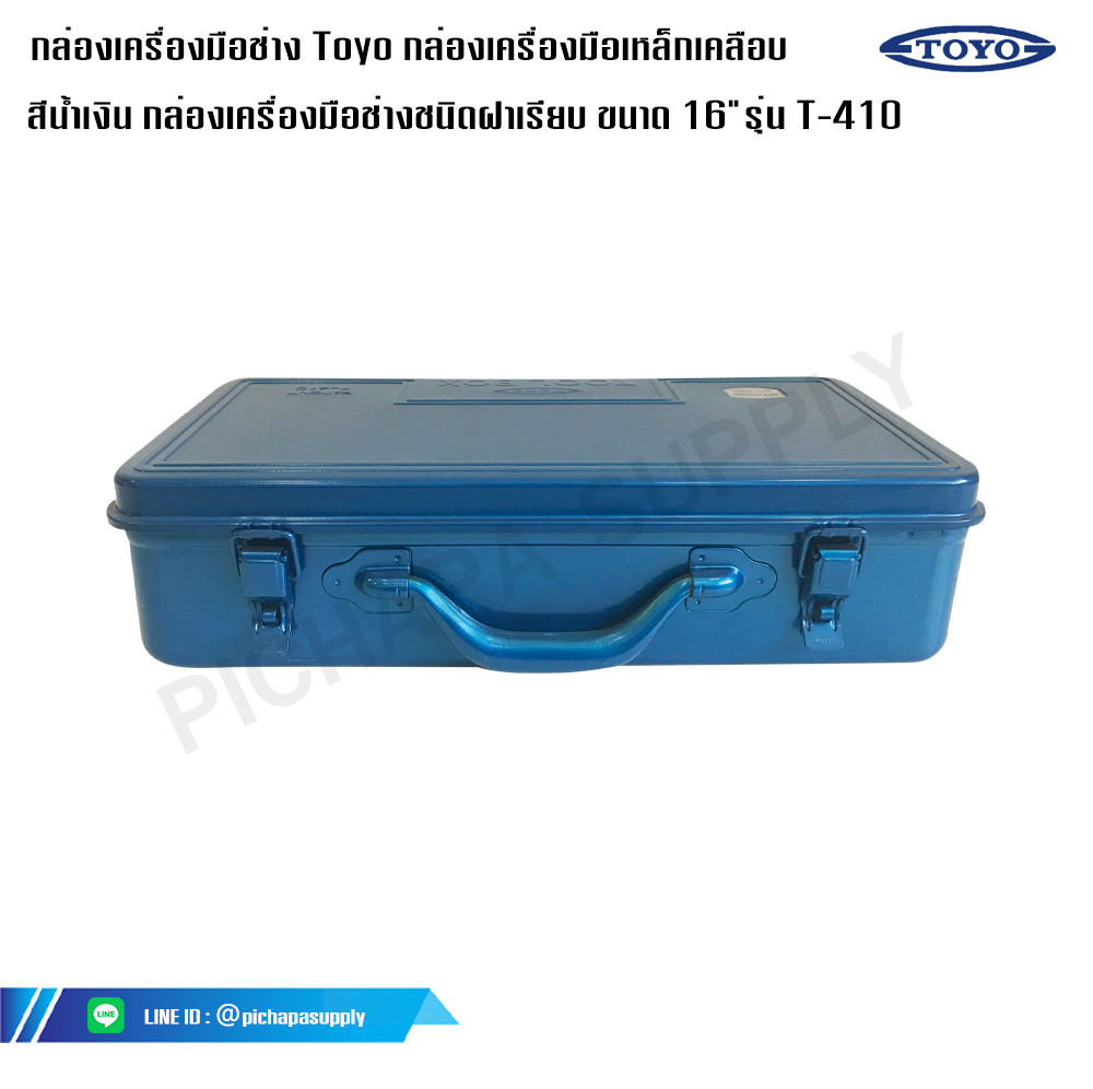กล่องเครื่องมือช่าง Toyo กล่องเครื่องมือเหล็กเคลือบ สีน้ำเงิน โตโย รุ่น T-410 กล่องเครื่องมือช่างชนิดฝาเรียบ ขนาด 16
