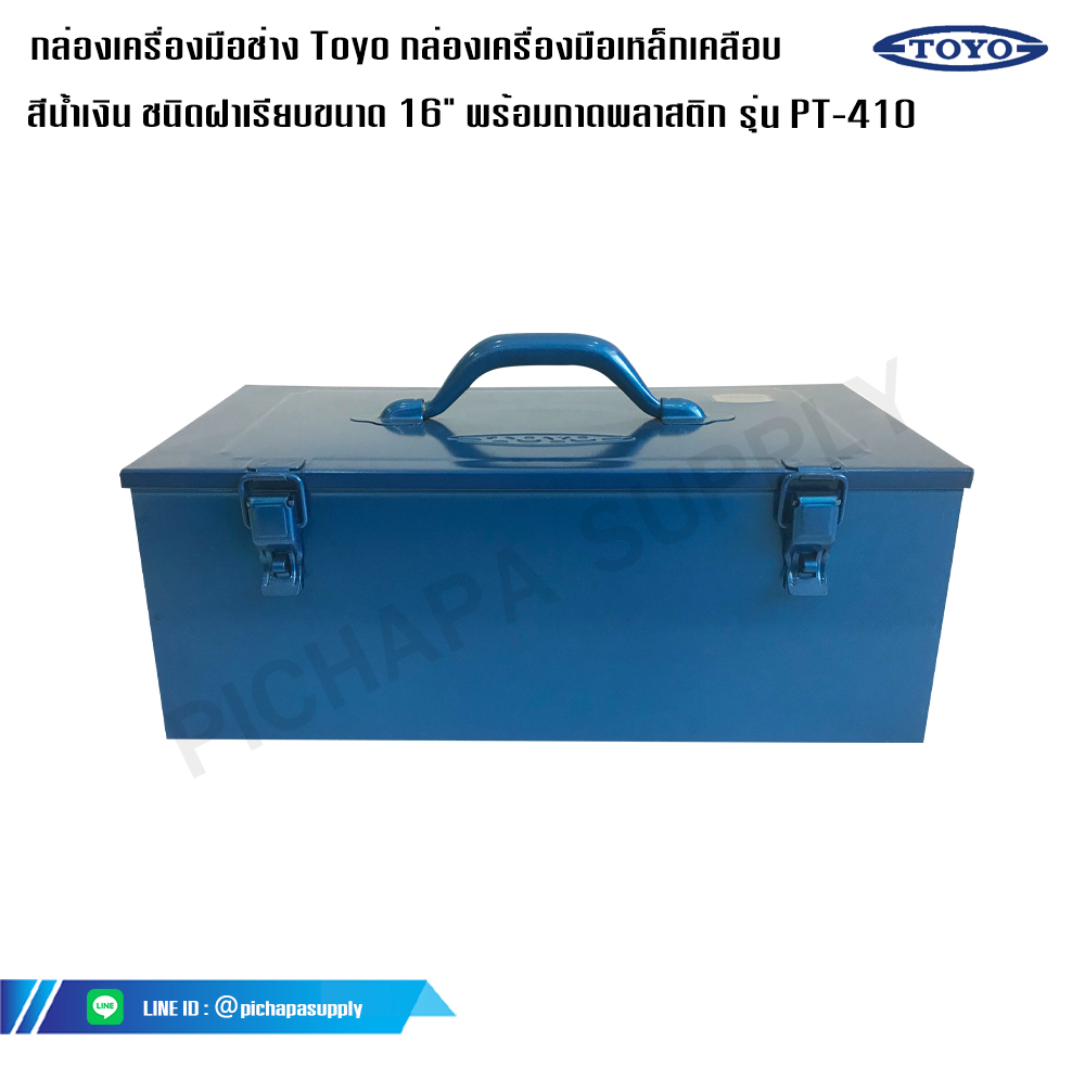 กล่องเครื่องมือช่าง Toyo กล่องเครื่องมือเหล็กเคลือบ สีน้ำเงิน โตโย รุ่น PT-410 ชนิดฝาเรียบขนาด 16