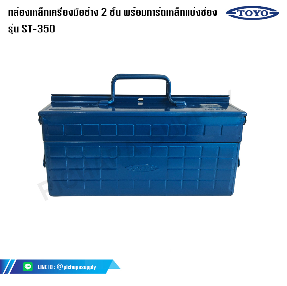 กล่องเครื่องมือช่าง 2 ชั้น Toyo กล่องเครื่องมือเหล็กเคลือบ สีน้ำเงิน โตโย รุ่น ST-350 ขนาด 14