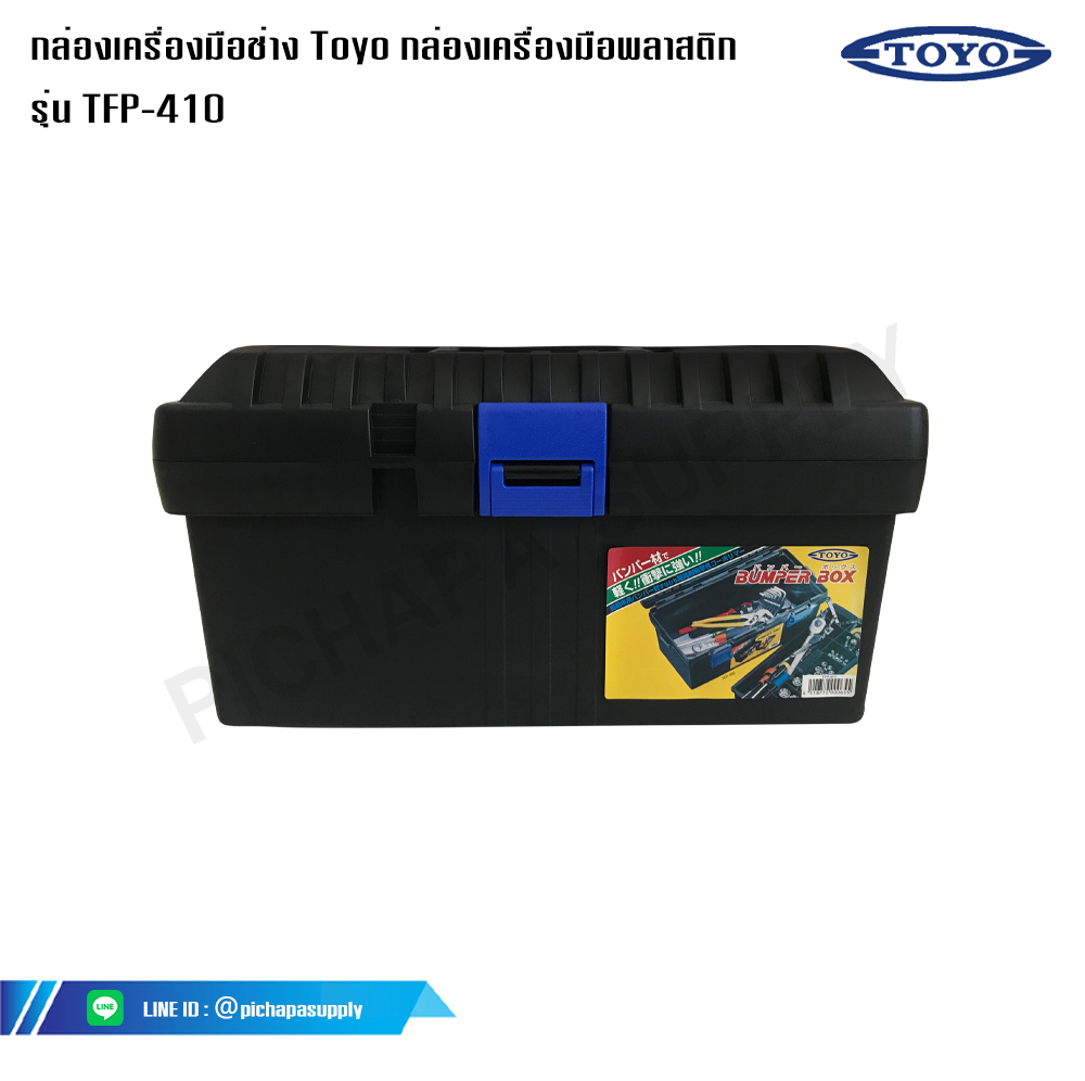 กล่องเครื่องมือช่าง Toyo กล่องเครื่องมือพลาสติก สีดำ โตโย รุ่น TFP-410 ขนาด 16