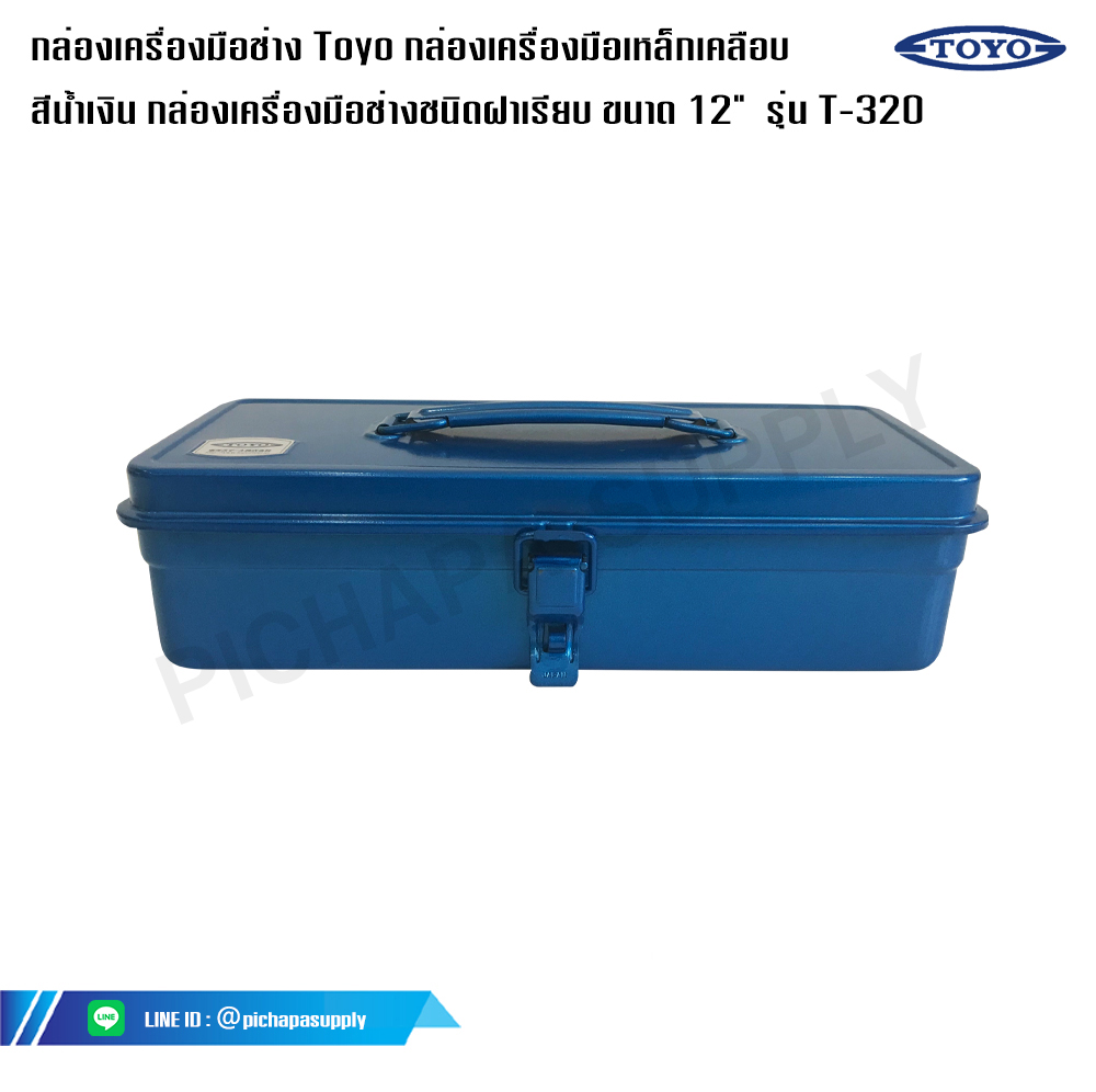 กล่องเครื่องมือช่าง Toyo กล่องเครื่องมือเหล็กเคลือบ สีน้ำเงิน โตโย รุ่น T-320 กล่องเครื่องมือช่างชนิดฝาเรียบ ขนาด 12