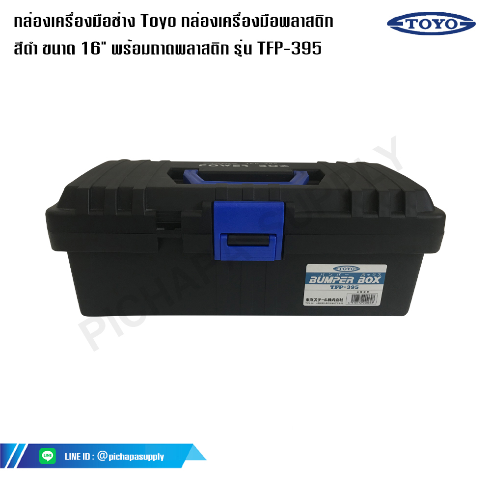 กล่องเครื่องมือช่าง Toyo กล่องเครื่องมือพลาสติก สีดำ โตโย รุ่น TFP-395 ขนาด 16