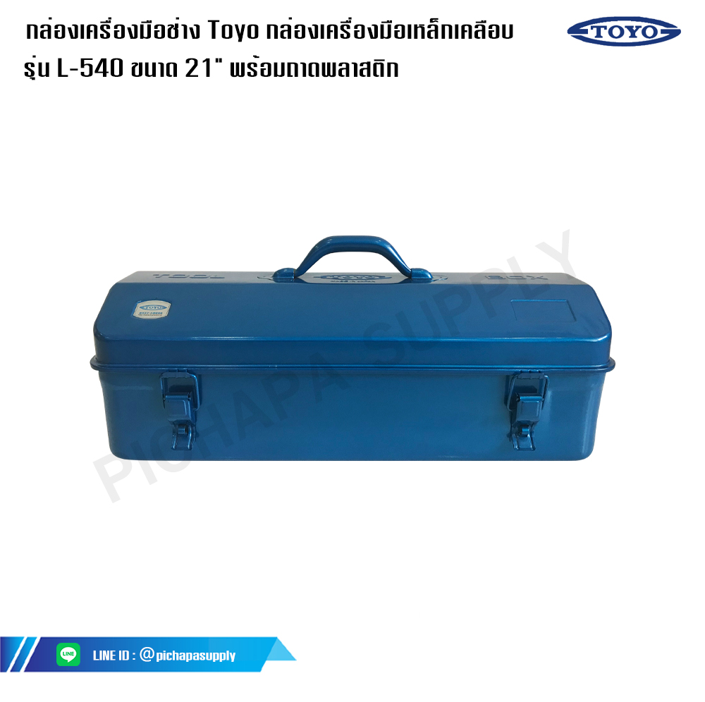 กล่องเครื่องมือช่าง Toyo กล่องเครื่องมือเหล็กเคลือบ รุ่น L-540 ขนาด 21