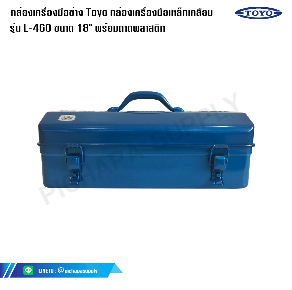 กล่องเครื่องมือช่าง Toyo กล่องเครื่องมือเหล็กเคลือบ รุ่น L-460 ขนาด 18