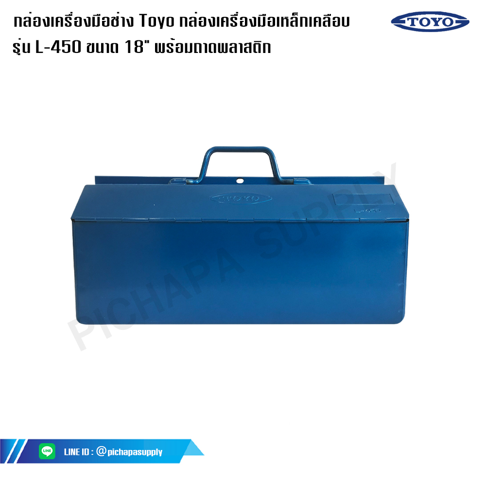 กล่องเครื่องมือช่าง Toyo กล่องเครื่องมือเหล็กเคลือบ รุ่น L-450 ขนาด 18