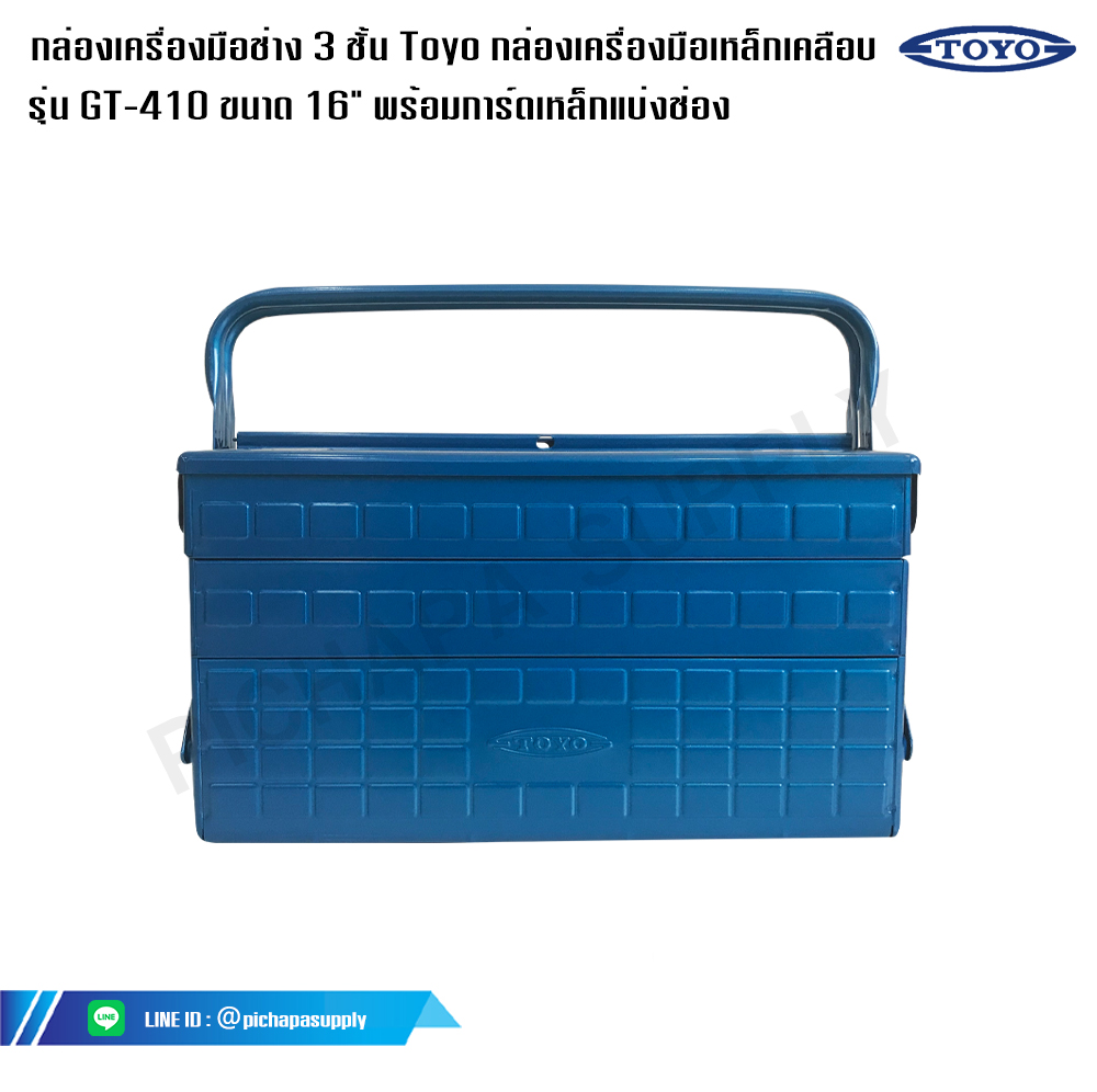 กล่องเครื่องมือช่าง 3 ชั้น Toyo กล่องเครื่องมือเหล็กเคลือบรุ่น GT-410 ขนาด 16