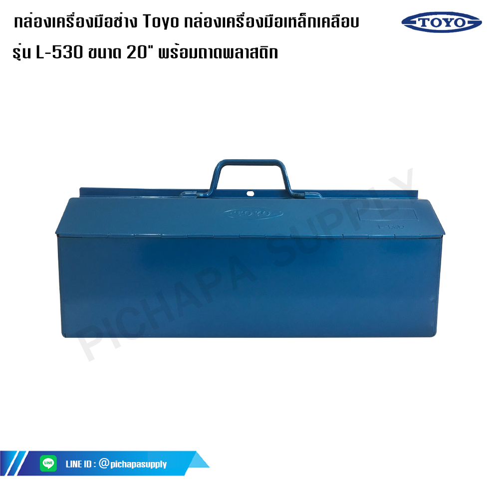 กล่องเครื่องมือช่าง Toyo กล่องเครื่องมือเหล็กเคลือบ รุ่น L-530 ขนาด 20
