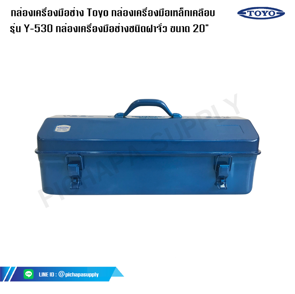กล่องเครื่องมือช่าง Toyo กล่องเครื่องมือเหล็กเคลือบ รุ่น Y-530 กล่องเครื่องมือช่างชนิดฝาจั่ว ขนาด 20