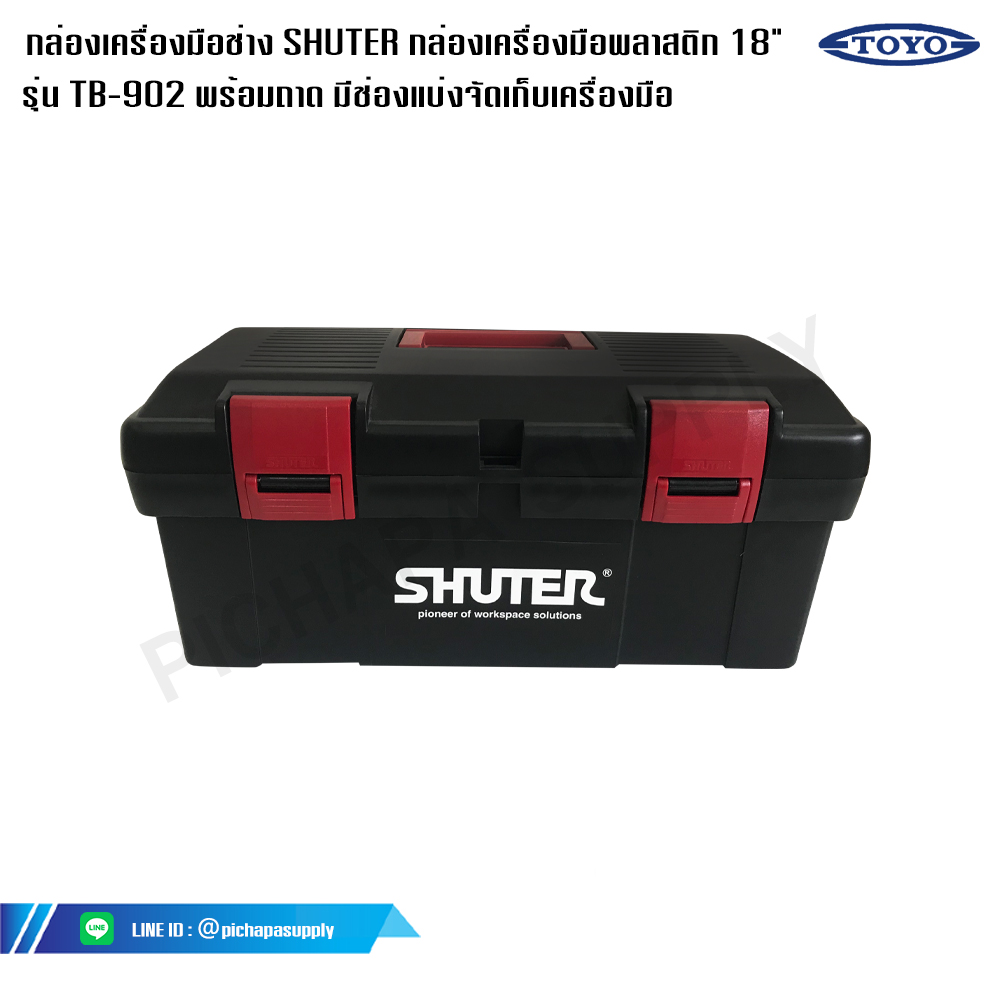 กล่องเครื่องมือช่าง SHUTER กล่องเครื่องมือช่างพลาสติก 18