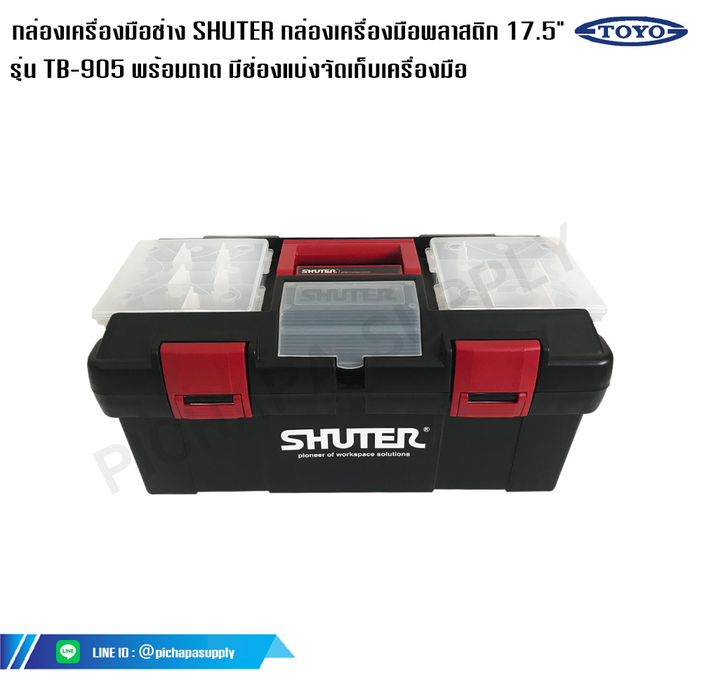 กล่องเครื่องมือช่าง SHUTER กล่องเครื่องมือพลาสติก 17.5