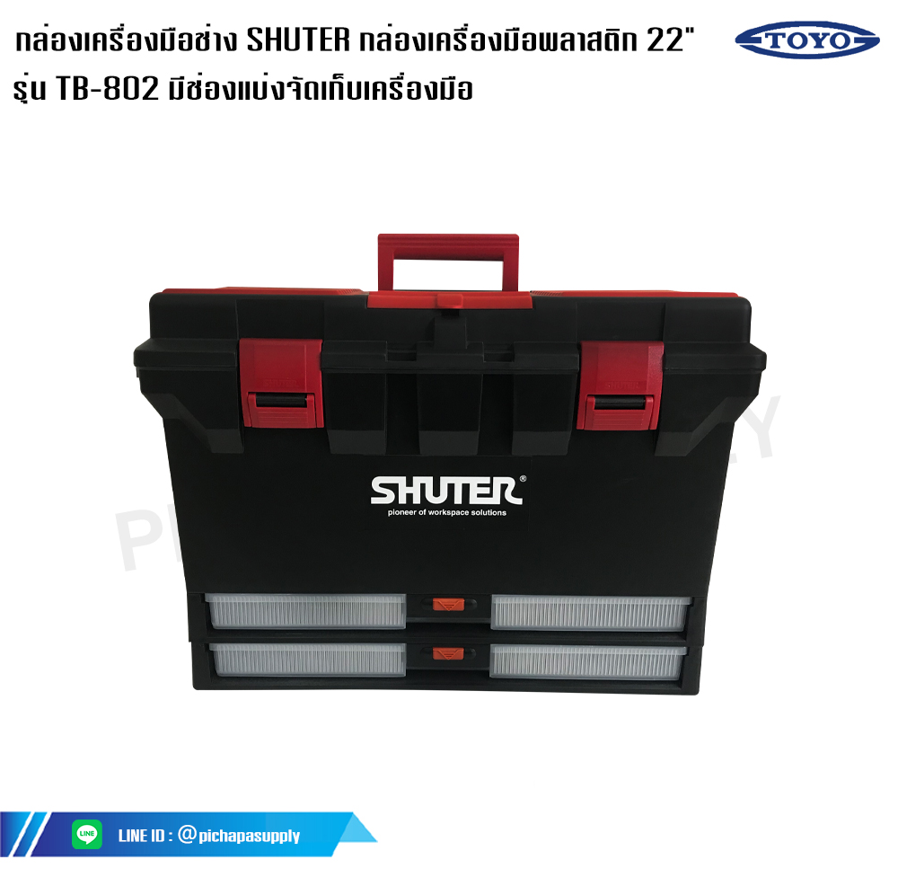 กล่องเครื่องมือช่าง SHUTER กล่องเครื่องมือช่างพลาสติก 22