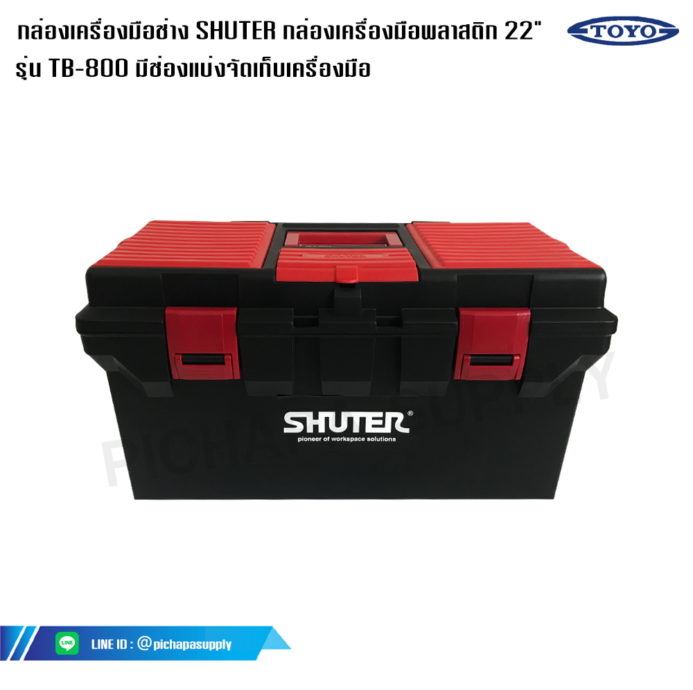 กล่องเครื่องมือช่าง SHUTER กล่องเครื่องมือพลาสติก 22