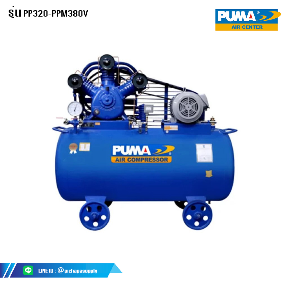 ชุดปั๊มลมสายพานพร้อมมอเตอร์3ลูกสูบ ชุดปั๊มลมพร้อมมอเตอร์ PP320-PPM380V