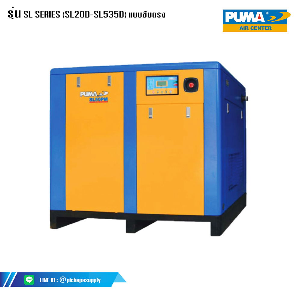 ปั๊มลมอุตสาหกรรมขนาดใหญ่ ปั๊มลมสกรูแบบขับตรง SL SERIES (SL20D-SL535D)