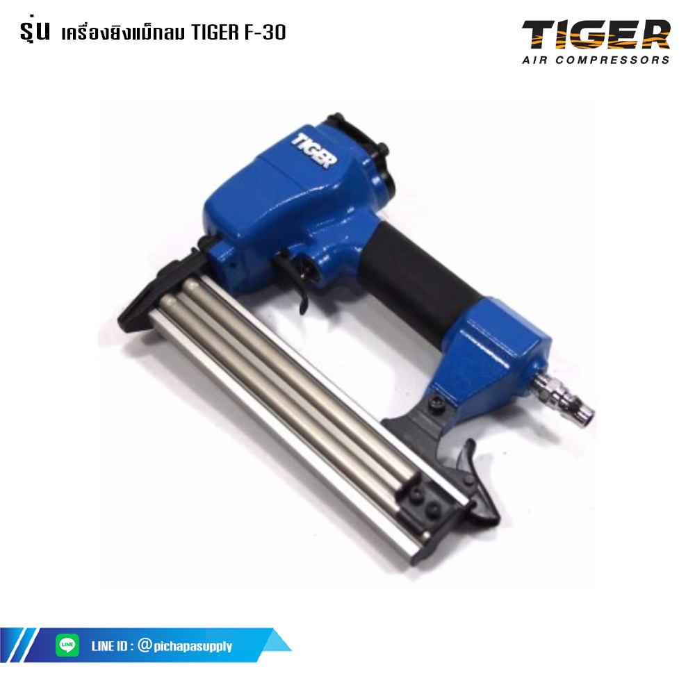 เครื่องยิงตะปูลม ปืนลมยิงตะปู เครื่องยิงแม็กลม TIGER F-30