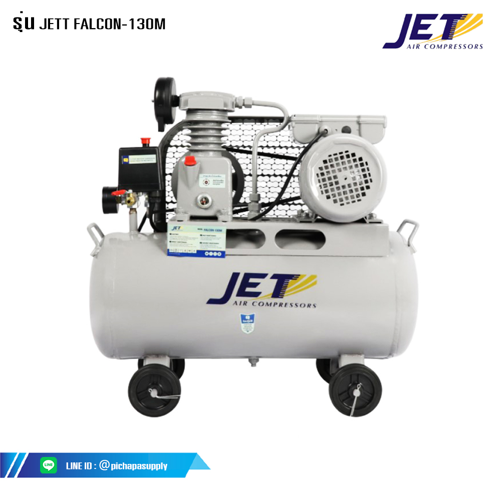 ปั๊มลมลูกสูบสายพาน ปั๊มลมสายพาน JETT FALCON-130M