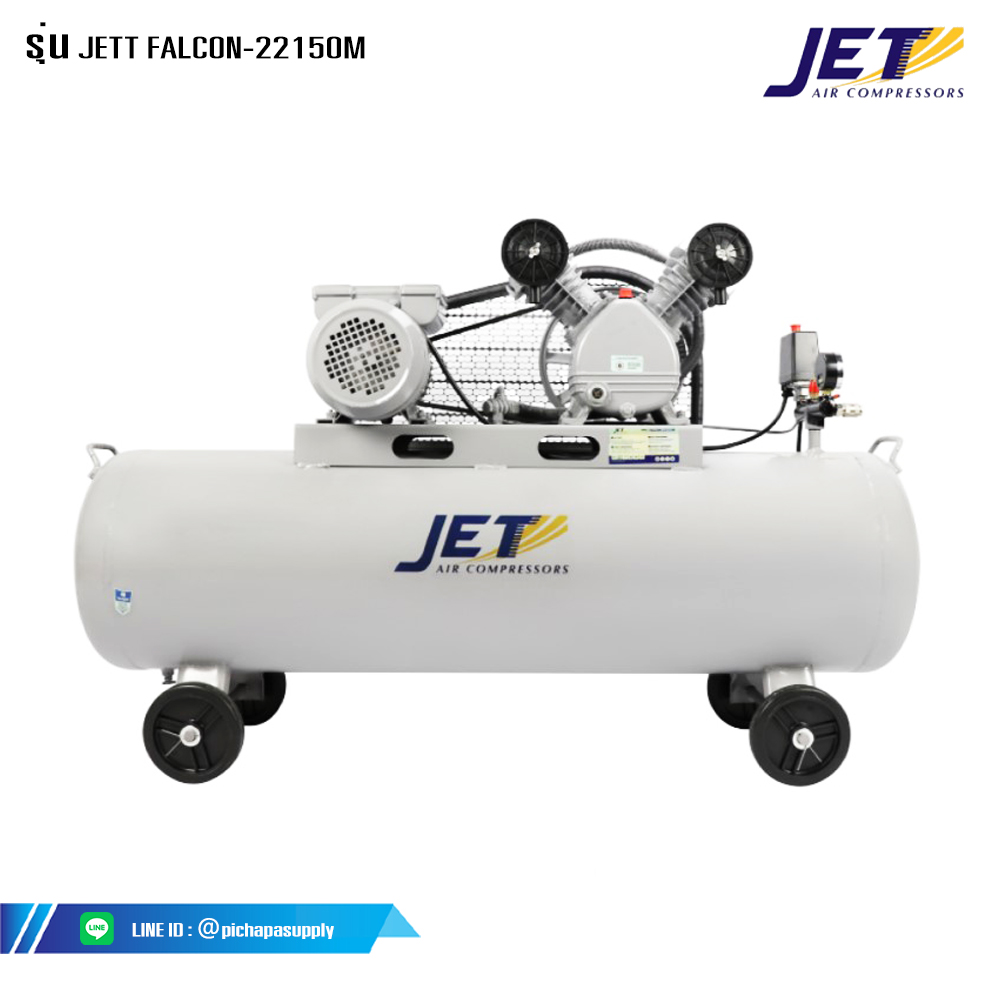 ปั๊มลมลูกสูบสายพาน ปั๊มลมสายพาน JETT FALCON-22150M