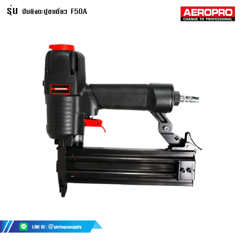 เครื่องยิงตะปู เครื่องยิงแม็คลม ปืนยิงตะปูขาเดี่ยว  F50A