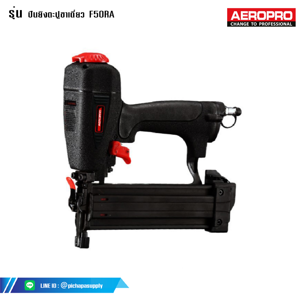 เครื่องยิงตะปู เครื่องยิงแม็คลม ปืนยิงตะปูขาเดี่ยว F50RA