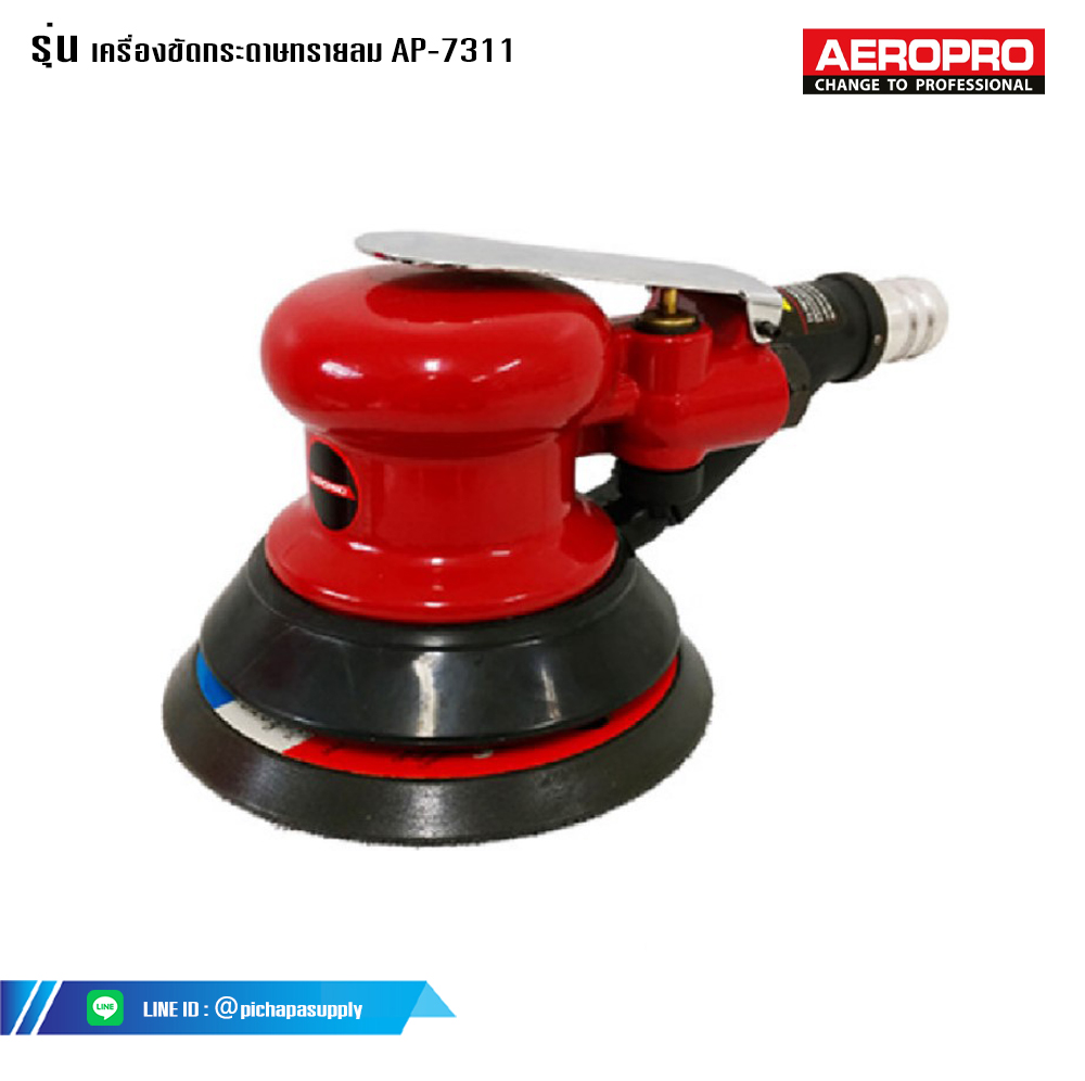 เครื่องขัดกระดาษทราย เครื่องขัดกระดาษทรายกลม เครื่องขัดกระดาษทรายลม AP-7311