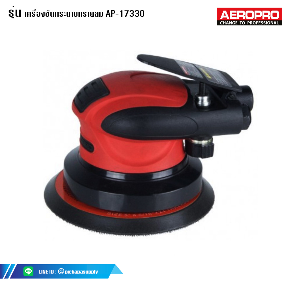 เครื่องขัดกระดาษทราย เครื่องขัดกระดาษทรายกลม เครื่องขัดกระดาษทรายลม AP-17330