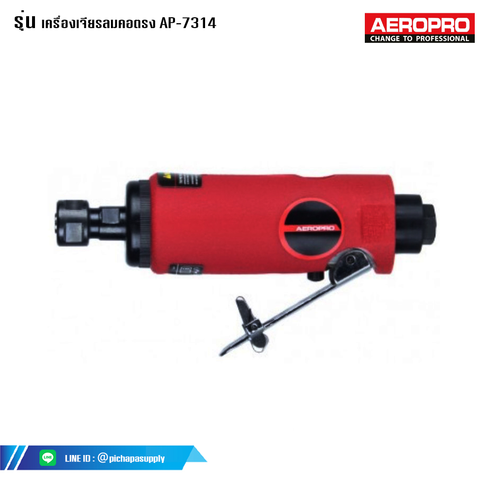 เครื่องเจียรแม่พิมพ์ลม เครื่องเจียรลม เครื่องเจียรลมคอตรง AP-7314