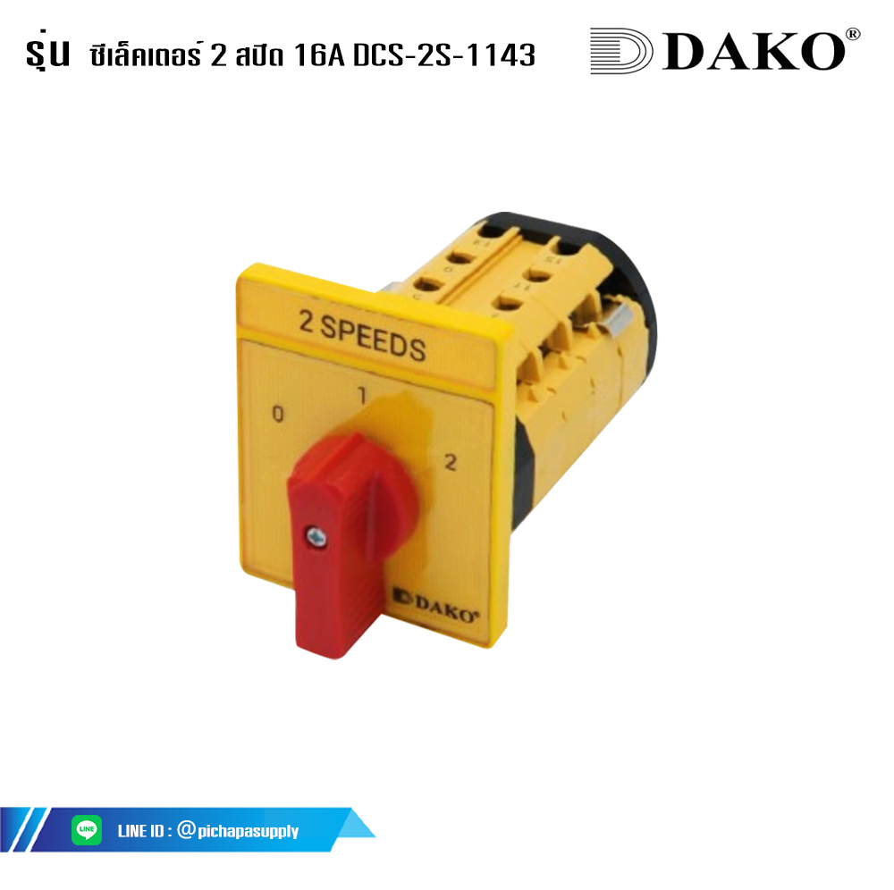 ซีเล็คเตอร์2ทาง ซีเล็คเตอร์ 2 สปีด 16A DCS-2S-1143 