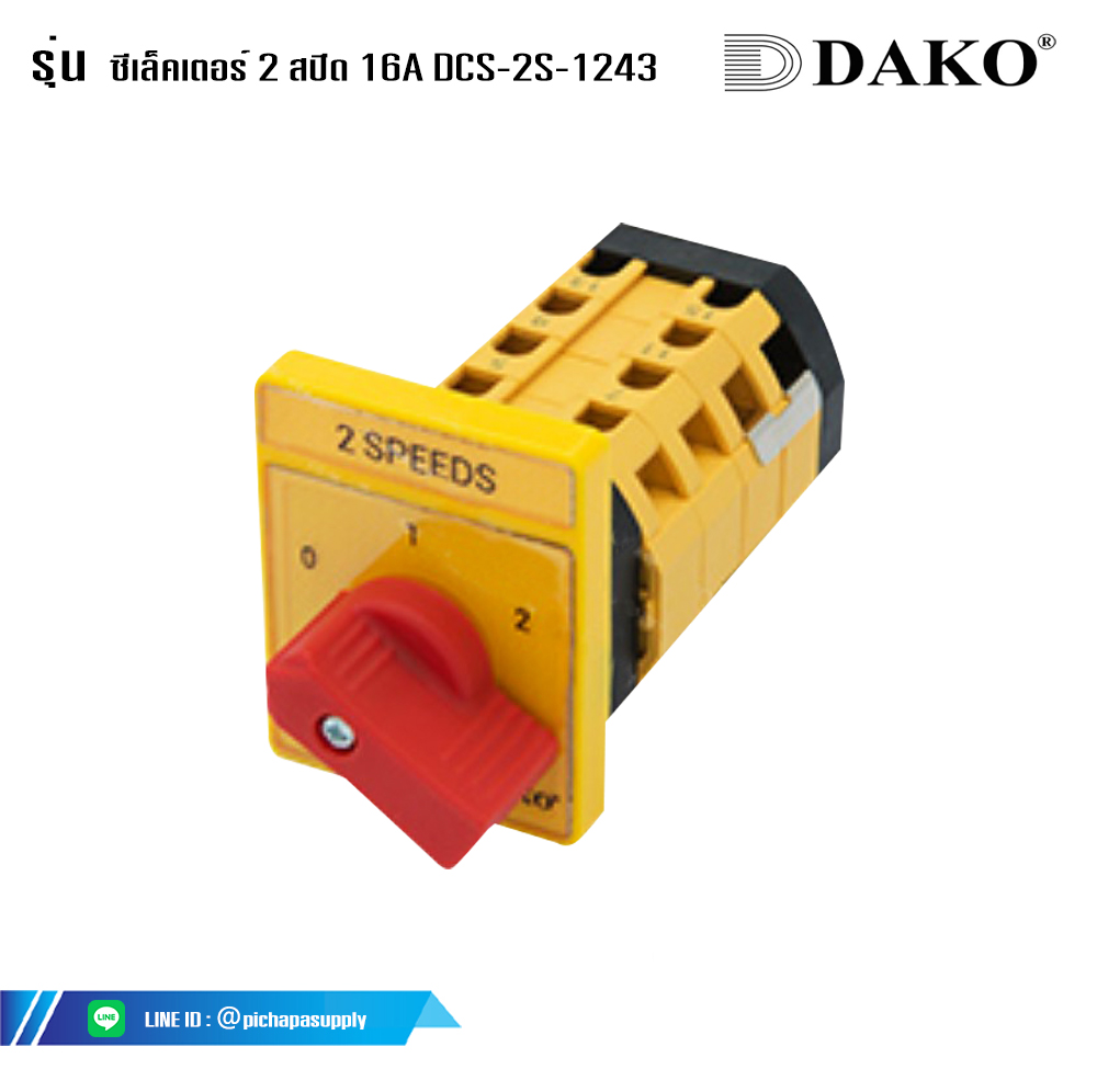 ซีเล็คเตอร์2ทาง ซีเล็คเตอร์ 2 สปีด 16A DCS-2S-1243 