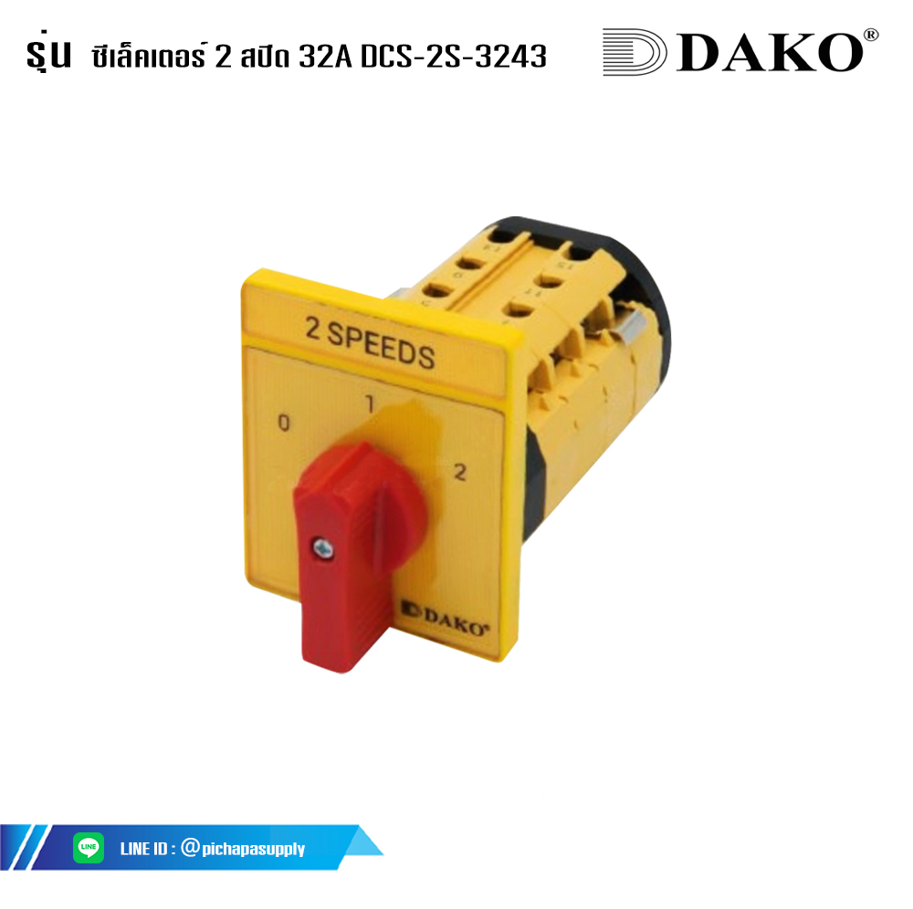 ซีเล็คเตอร์2ทาง ซีเล็คเตอร์ 2 สปีด 32A DCS-2S-3243 
