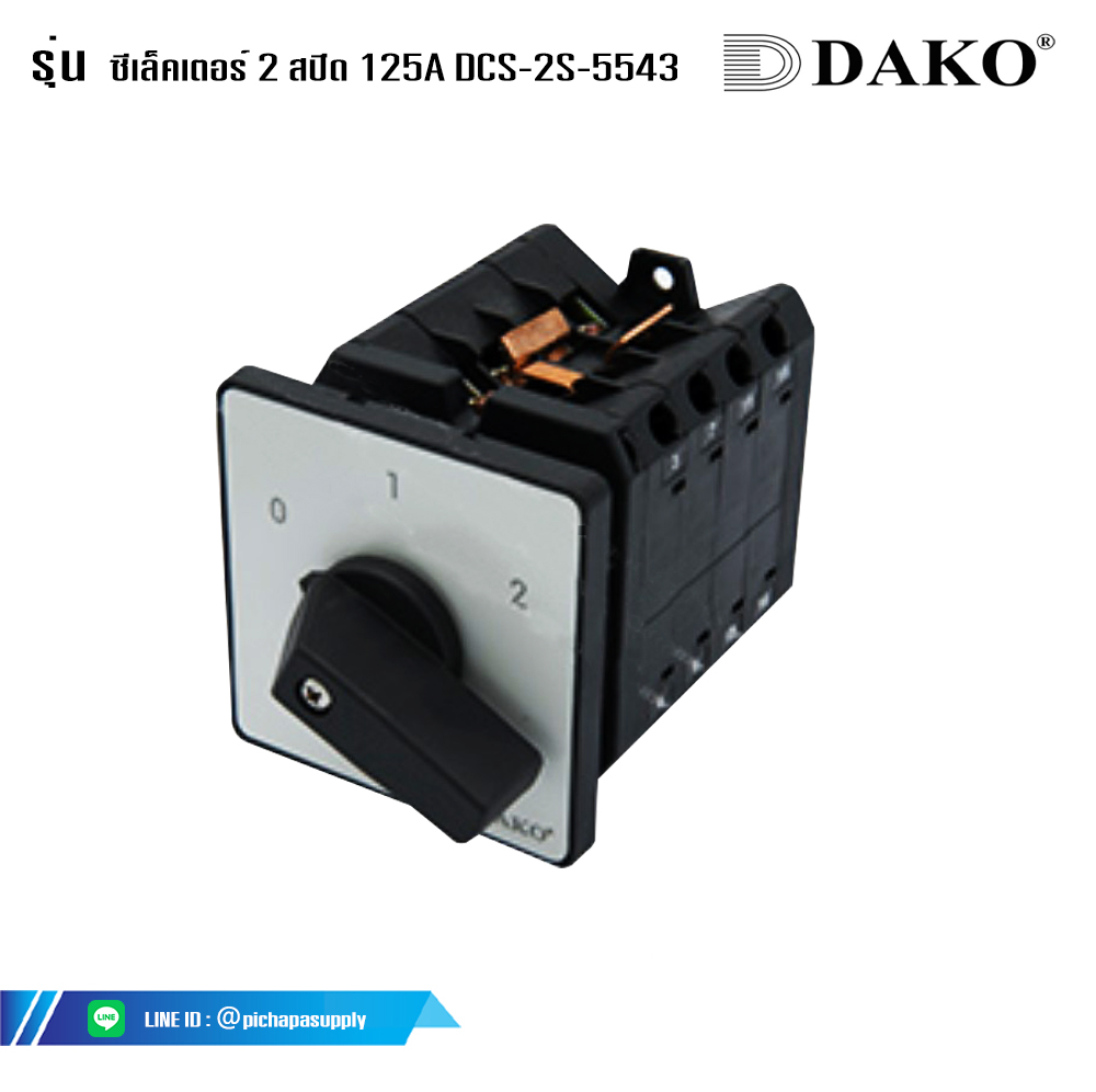 ซีเล็คเตอร์2ทาง ซีเล็คเตอร์ 2 สปีด 125A DCS-2S-5543 