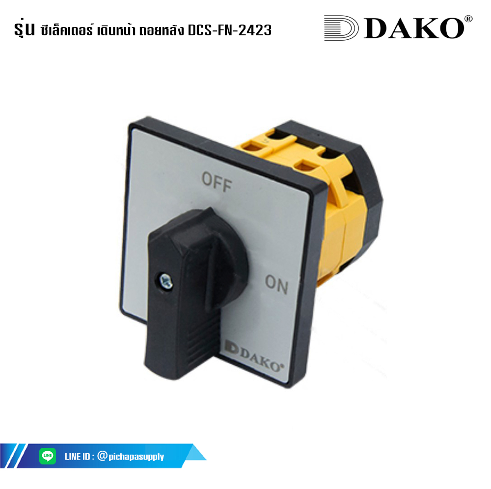 ซีเล็คเตอร์สวิตช์ ซีเล็คเตอร์ เปิด-ปิด 25A 64x64 DCS-FN-2423 