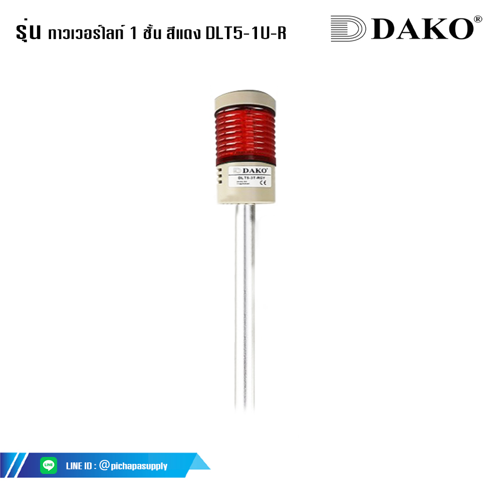ไฟสัญญาณ ทาวเวอร์ไลท์ 1 ชั้น สีแดง (มีเสียง) DLT5-1U-R 