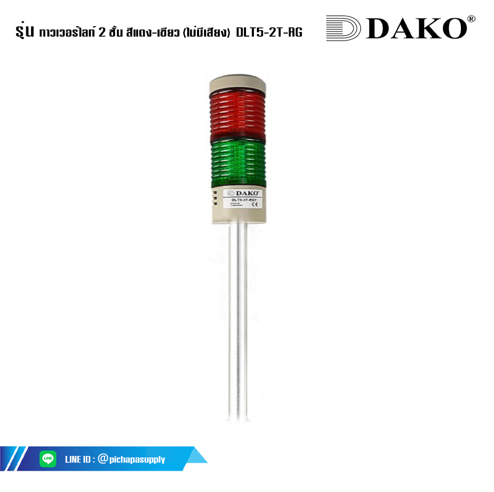ไฟสัญญาณ ทาวเวอร์ไลท์ 2 ชั้น สีแดง-เขียว (ไม่มีเสียง) DLT5-2T-RG 